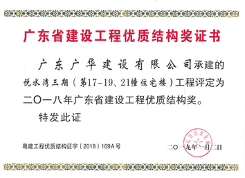 2018年广东省建设工程优质结构奖
