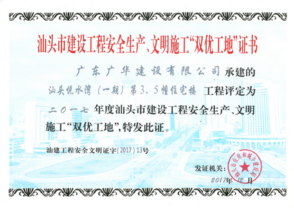 2017年汕头市建设工程安全生产、文明施工“双优工地”证书