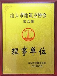 汕头建筑协会理事单位