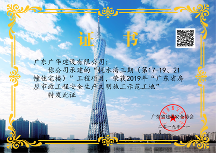 2019年广东省房屋市政工程安全生产文明施工示范工地