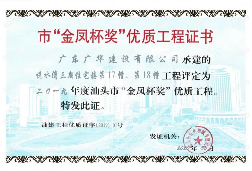 2019年汕头市“金凤杯奖”优质工程证书