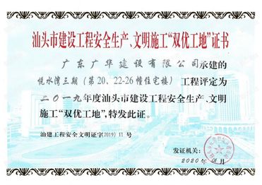 2019年汕头市建设工程安全生产、文明施工“双优工地”证书