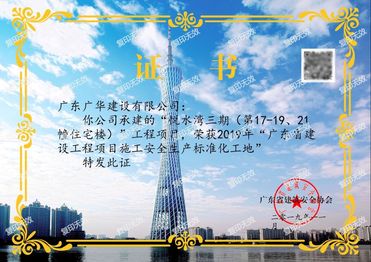 2019年广东省建设工程项目施工安全生产标准化工地