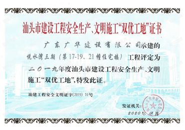 2019年汕头市建设工程安全生产、文明施工“双优工地”证书