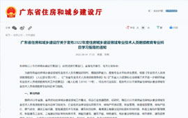 广东省住房和城乡建设厅关于发布2022年度住房城乡建设领域专业技术人员继续教育专业科目学习指南的通知
