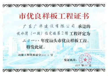 2018年汕头市优良样板工程证书