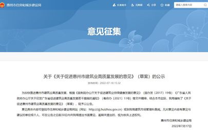 关于《关于促进惠州市建筑业高质量发展的意见》（草案）的公示惠州市住房和城乡建设局网站