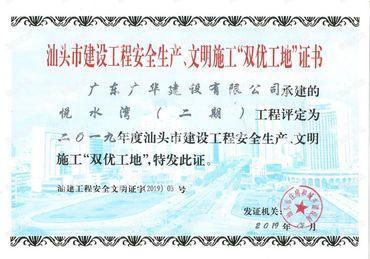 2019年汕头市建设工程安全生产、文明施工“双优工地”证书