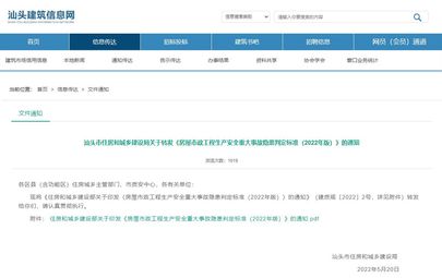 汕头市住房和城乡建设局关于转发《房屋市政工程生产安全重大事故隐患判定标准（2022年版）》的通知