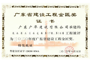 2020年广东省建设工程金匠奖证书