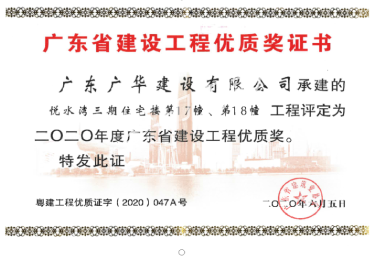 2020年广东省建设工程优质奖证书